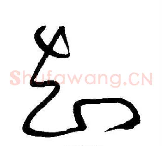 知字黄庭坚毛笔草书书法写法,摘自黄庭坚毛笔草书书法作品