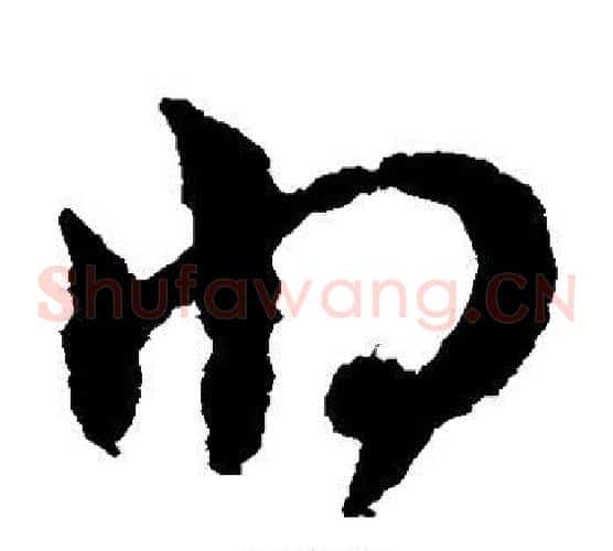 将字赵子昂毛笔草书书法写法,摘自赵子昂毛笔草书书法作品