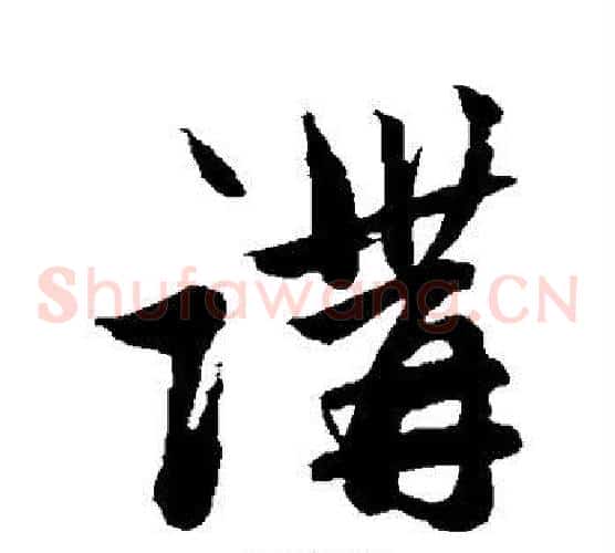 讲字赵子昂毛笔草书书法写法,摘自赵子昂毛笔草书书法作品