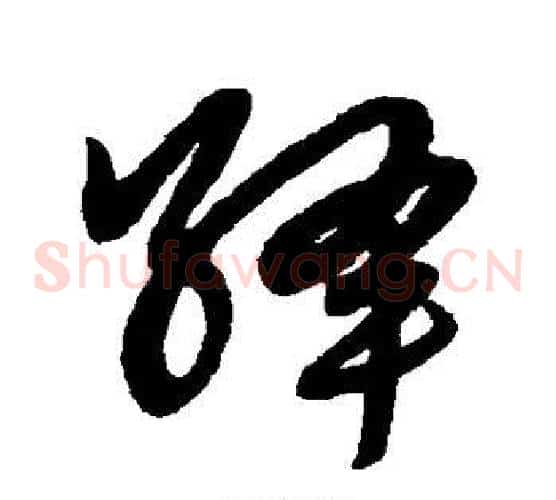 绛字赵子昂毛笔草书书法写法,摘自赵子昂毛笔草书书法作品