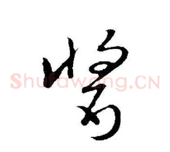 醬字赵子昂毛笔草书书法写法,摘自赵子昂毛笔草书书法作品