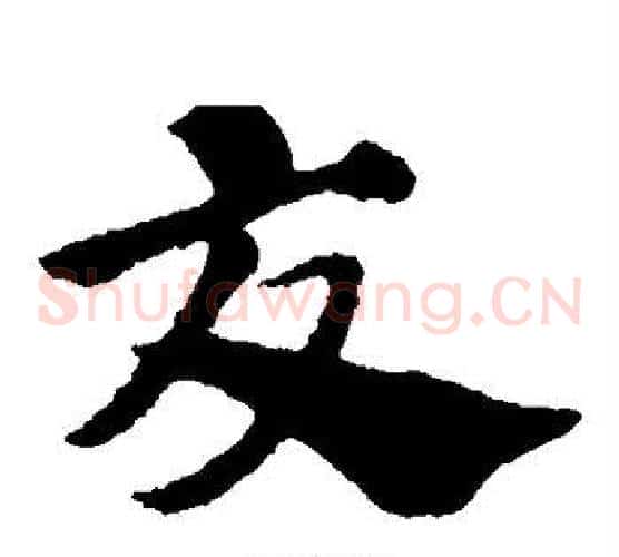 交字赵子昂毛笔草书书法写法,摘自赵子昂毛笔草书书法作品