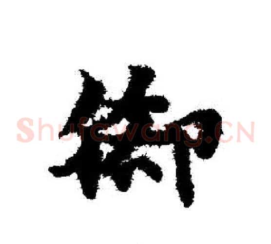 腳字赵子昂毛笔草书书法写法,摘自赵子昂毛笔草书书法作品