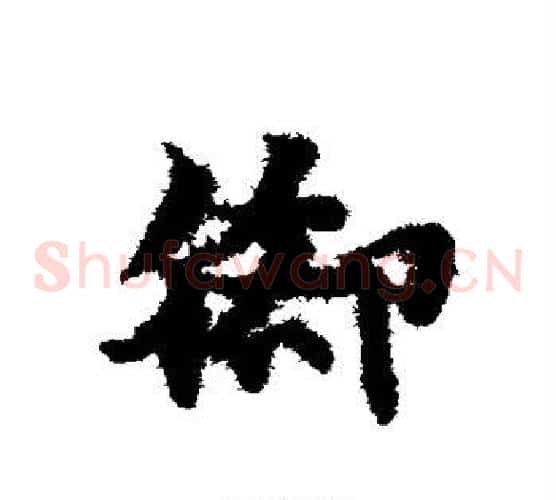 脚字赵子昂毛笔草书书法写法,摘自赵子昂毛笔草书书法作品