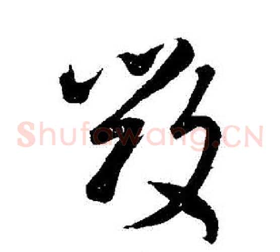毀字王羲之毛笔草书写法,摘自王羲之毛笔草书作品