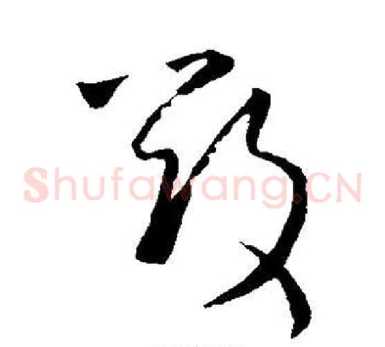 毁字王羲之毛笔草书写法,摘自王羲之毛笔草书作品
