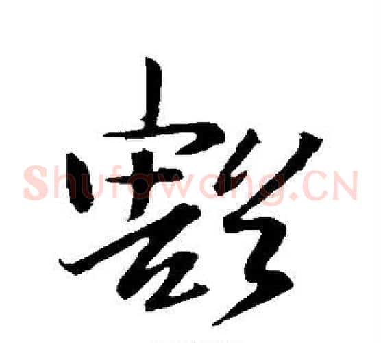 豁字王羲之毛笔草书写法,摘自王羲之毛笔草书作品