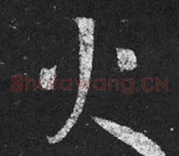 火字王羲之毛笔草书写法,摘自十七帖