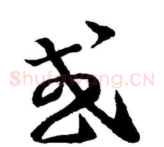 或字王羲之毛笔草书写法,摘自王羲之毛笔草书作品
