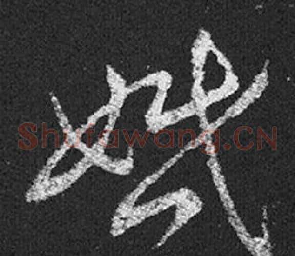 婚字王羲之毛笔草书写法,摘自十七帖