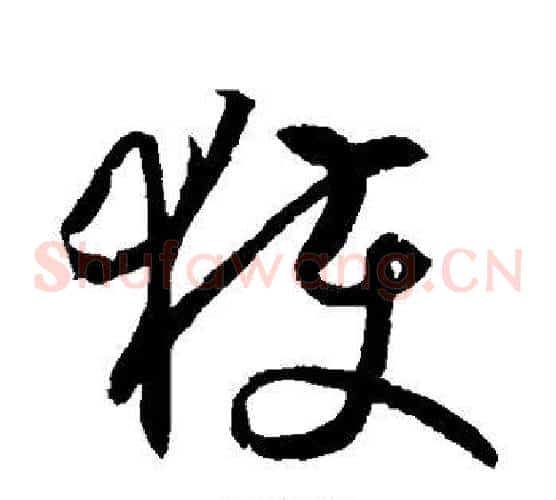 获字王羲之毛笔草书写法,摘自王羲之毛笔草书作品