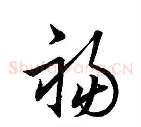 祸字王羲之毛笔草书写法,摘自王羲之毛笔草书作品