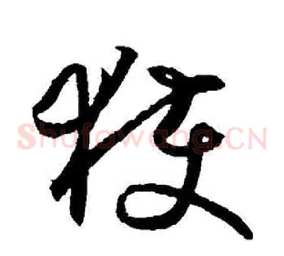 穫字王羲之毛笔草书写法,摘自王羲之毛笔草书作品