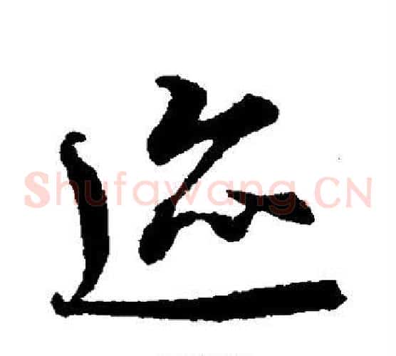 迹字王羲之毛笔草书写法,摘自王羲之毛笔草书作品