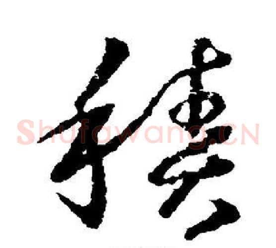 积字王羲之毛笔草书写法,摘自王羲之毛笔草书作品