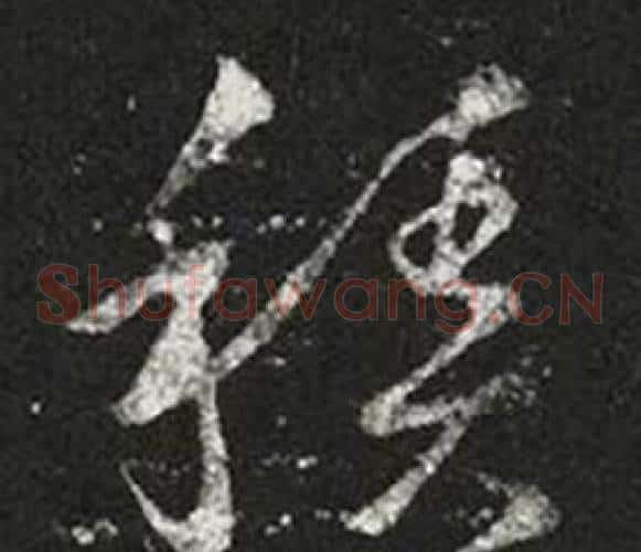 積字王羲之毛笔草书写法,摘自十七帖