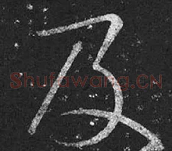 及字王羲之毛笔草书写法,摘自十七帖