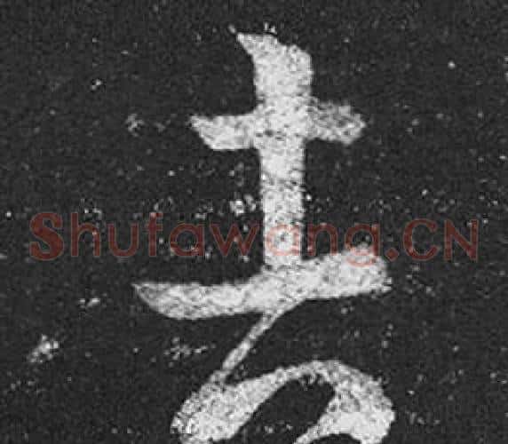 吉字王羲之毛笔草书写法,摘自十七帖
