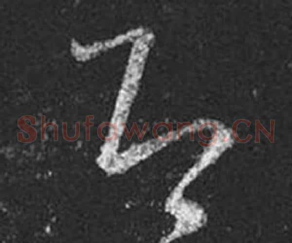 即字王羲之毛笔草书写法,摘自十七帖