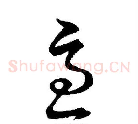 急字王羲之毛笔草书写法,摘自王羲之毛笔草书作品