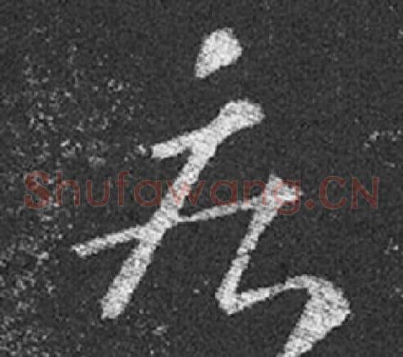 疾字王羲之毛笔草书写法,摘自十七帖
