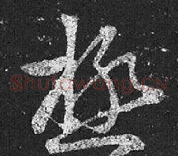極字王羲之毛笔草书写法,摘自十七帖