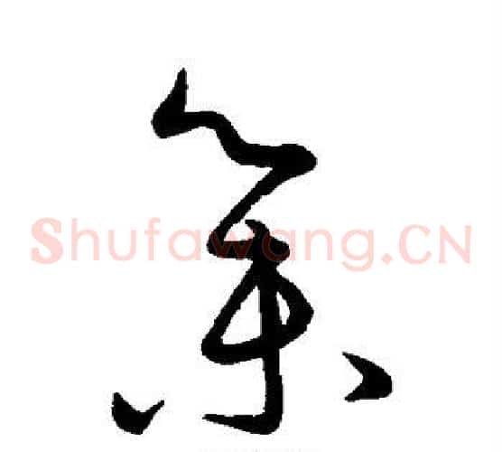 集字王羲之毛笔草书写法,摘自王羲之毛笔草书作品