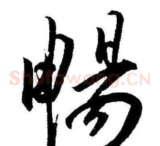 暢字王宠毛笔草书书法写法,摘自王宠毛笔草书书法作品