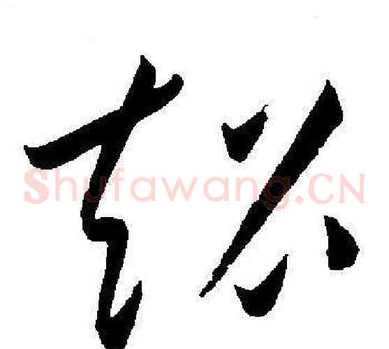 超字王宠毛笔草书书法写法,摘自王宠毛笔草书书法作品