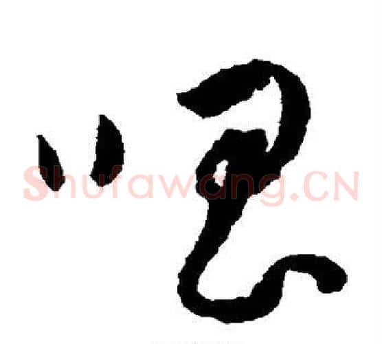 唱字王宠毛笔草书书法写法,摘自王宠毛笔草书书法作品