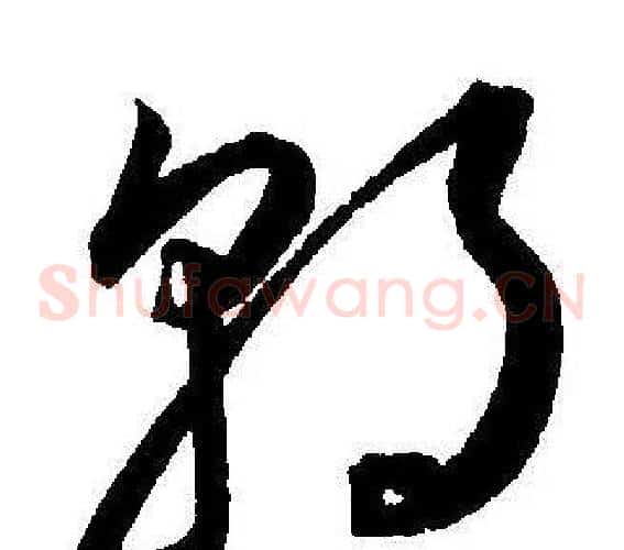 朝字王宠毛笔草书书法写法,摘自王宠毛笔草书书法作品