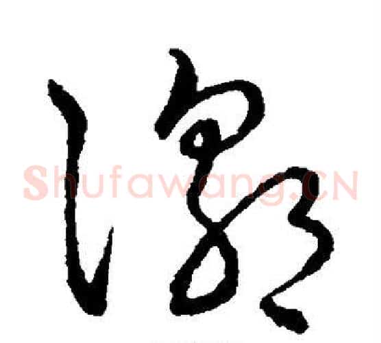 潮字王宠毛笔草书书法写法,摘自王宠毛笔草书书法作品
