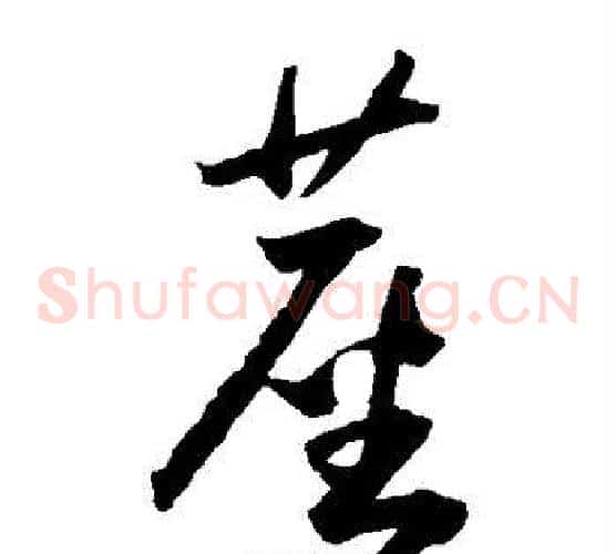尘字王宠毛笔草书书法写法,摘自王宠毛笔草书书法作品