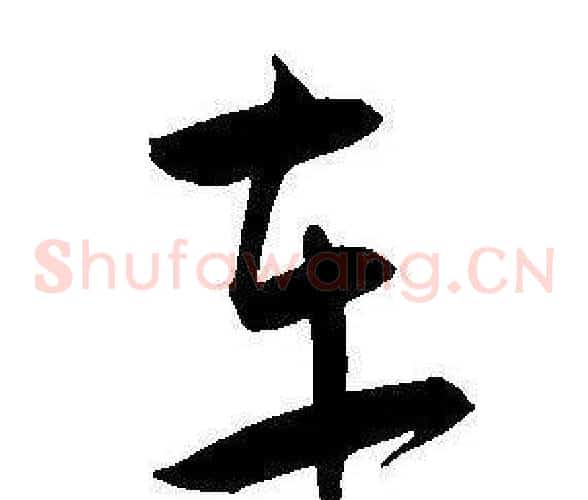 车字王宠毛笔草书书法写法,摘自王宠毛笔草书书法作品