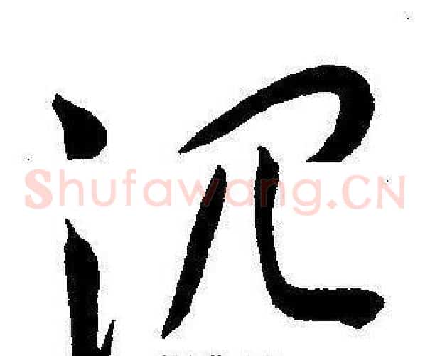 沉字王宠毛笔草书书法写法,摘自王宠毛笔草书书法作品