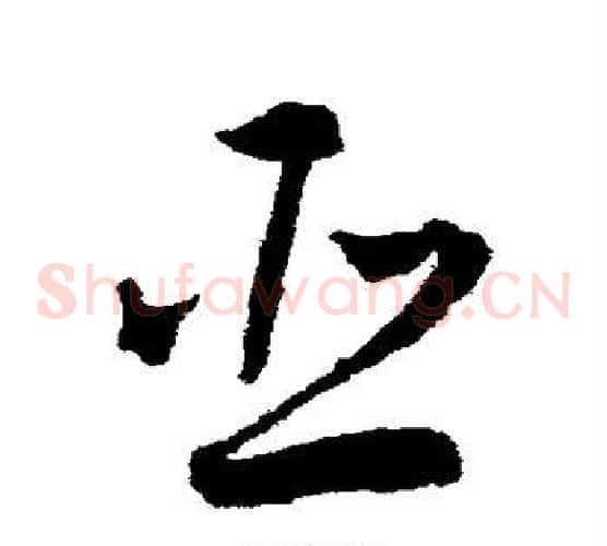 臣字王宠毛笔草书书法写法,摘自王宠毛笔草书书法作品