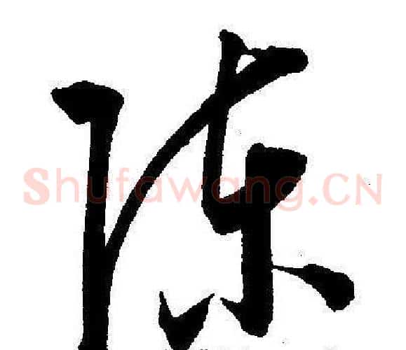 陈字王宠毛笔草书书法写法,摘自王宠毛笔草书书法作品