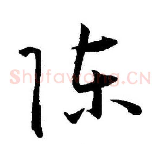 陳字王宠毛笔草书书法写法,摘自王宠毛笔草书书法作品