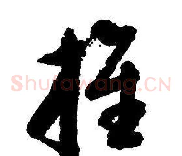 推字启功毛笔草书书法写法,摘自千字文