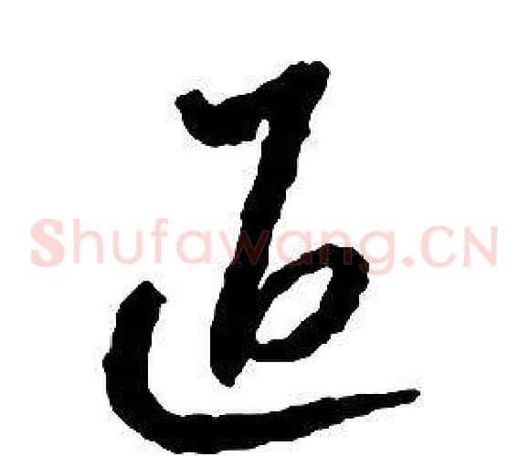 退字启功毛笔草书书法写法,摘自千字文