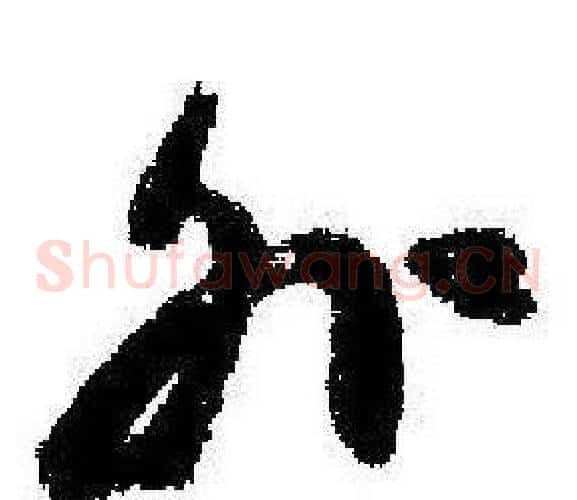 外字启功毛笔草书书法写法,摘自临苏轼诗文帖