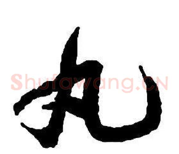 丸字启功毛笔草书书法写法,摘自千字文
