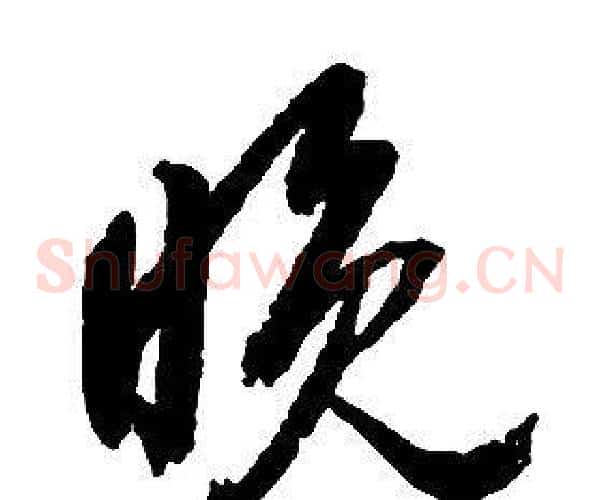 晚字启功毛笔草书书法写法,摘自千字文