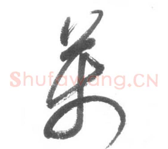 萬字启功毛笔草书书法写法,摘自临八大山人荷上花歌帖