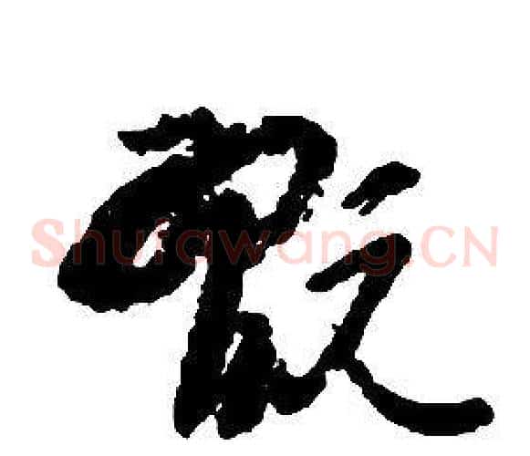 翫字启功毛笔草书书法写法,摘自千字文