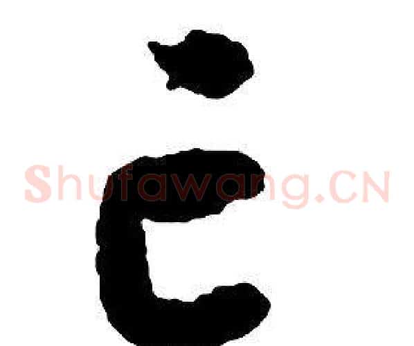 亡字启功毛笔草书书法写法,摘自千字文