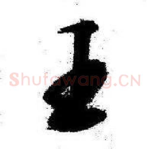 王字启功毛笔草书书法写法,摘自临苏轼诗文帖