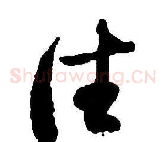 往字启功毛笔草书书法写法,摘自千字文