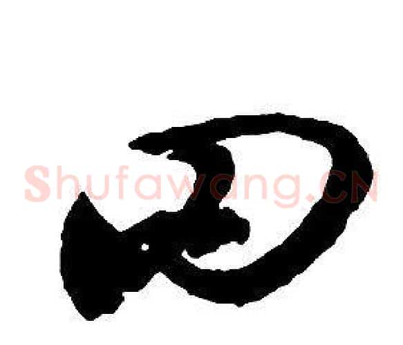 罔字启功毛笔草书书法写法,摘自千字文