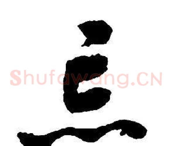 忘字启功毛笔草书书法写法,摘自千字文